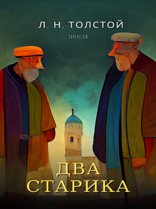Title details for Два старика by Leo Tolstoy - Available